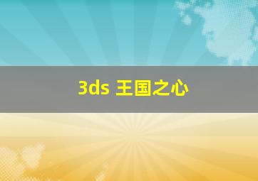 3ds 王国之心